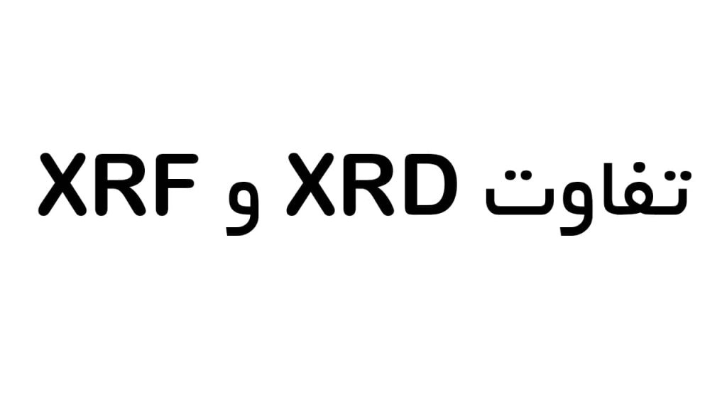 تفاوت میان آنالیزهای XRDوXRF